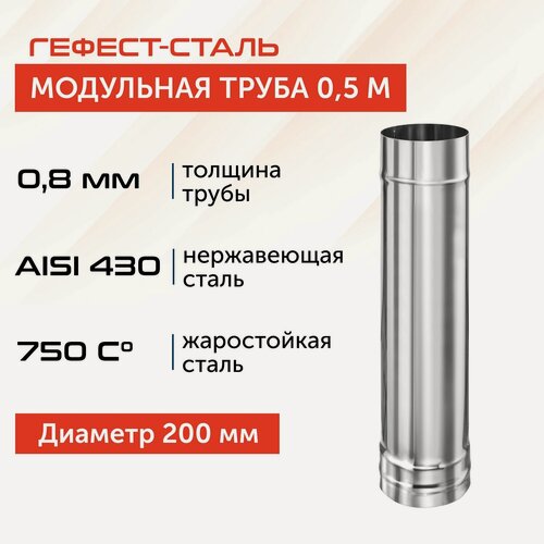 Изображение товара Труба для дымохода Гефест-сталь, D 200, AISI 430/0,8 мм, моно, одностенная, 0,5 м