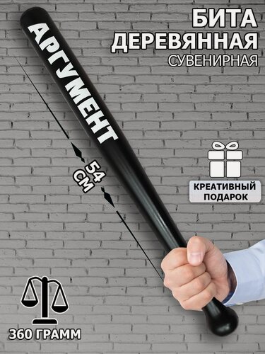 Изображение товара Бейсбольная бита деревянная Аргумент, шуточная, подарок сувенир другу, брату