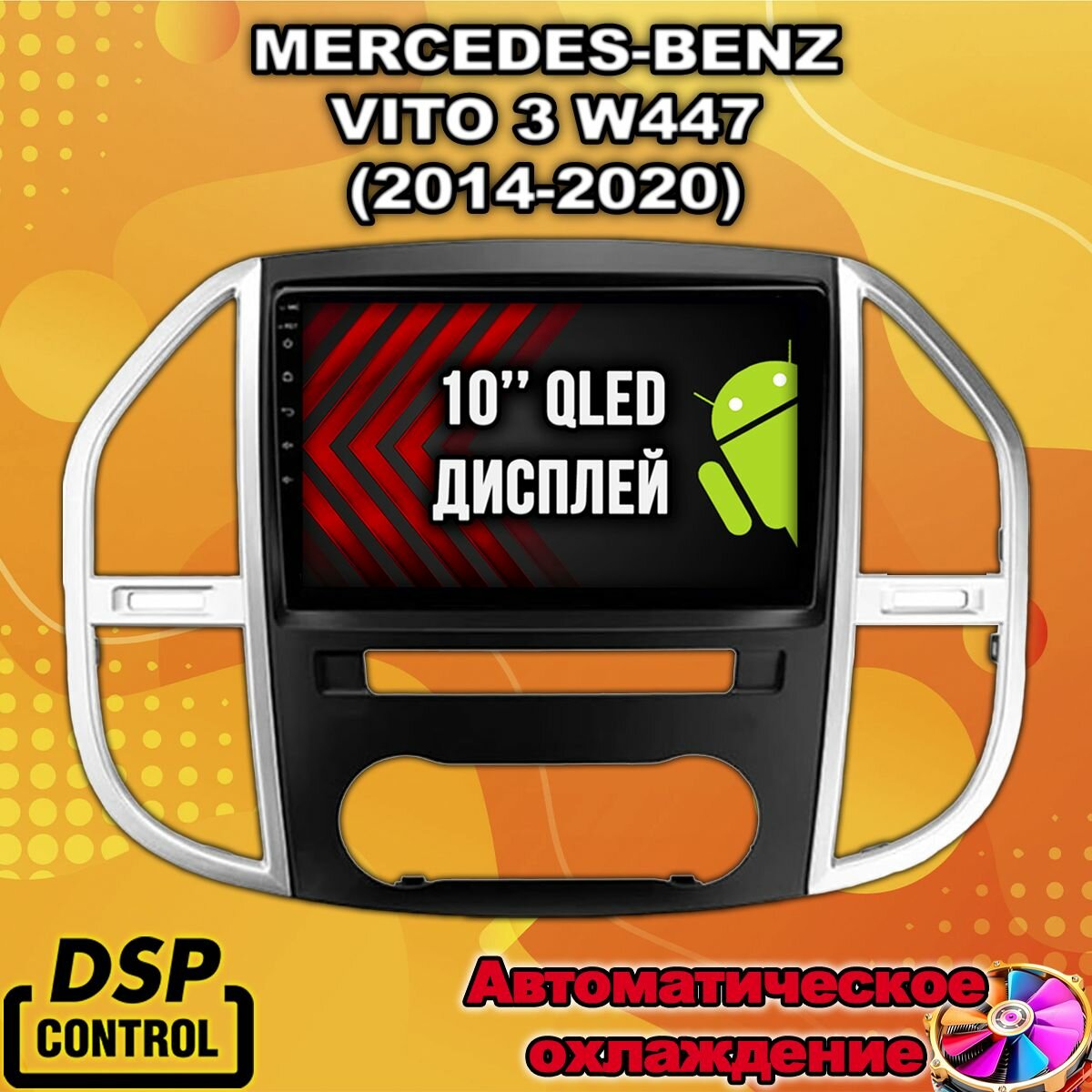 Память 2/64гб для MERCEDES-BENZ VITO 3 W447 (2014-2020), android магнитола