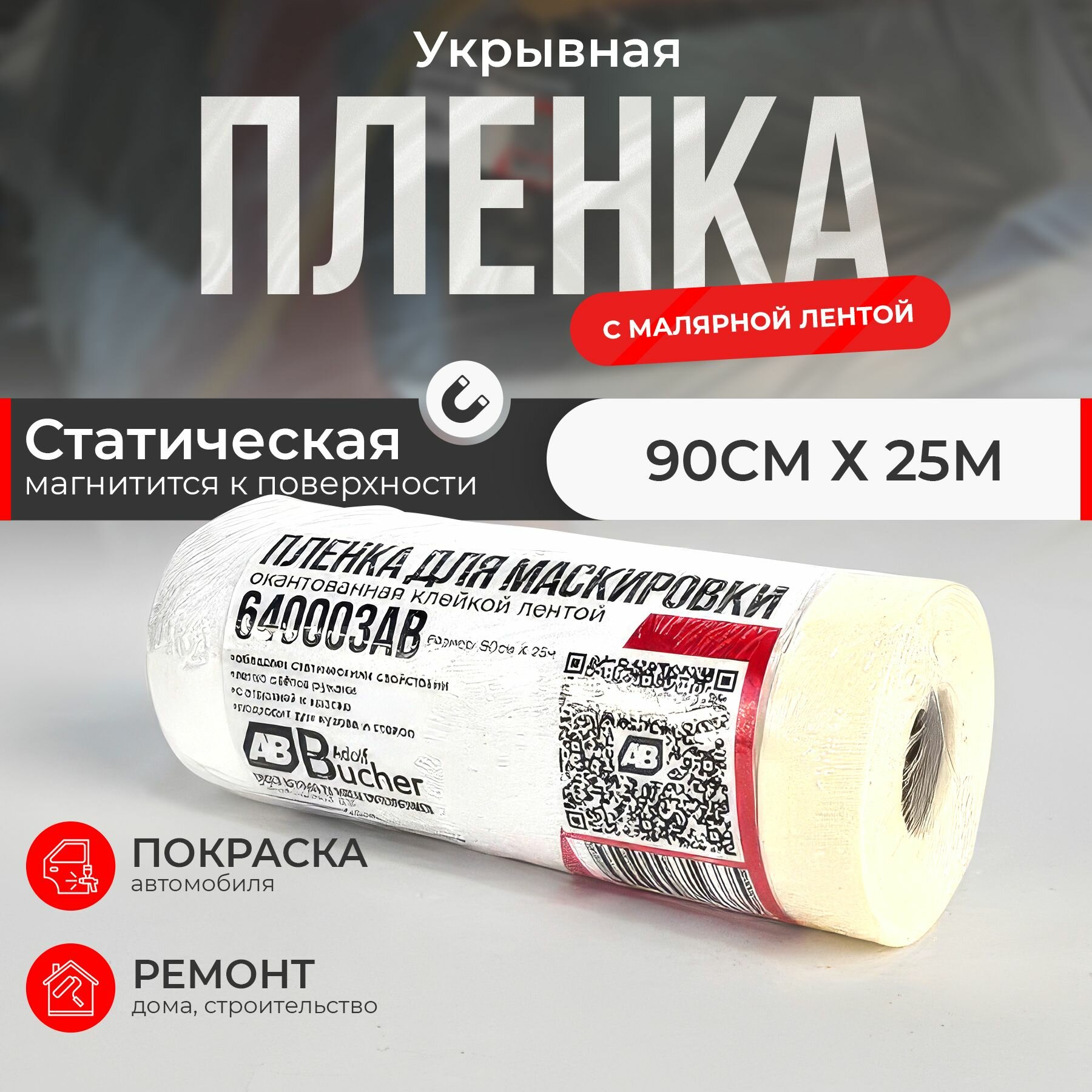 Пленка укрывная для маскировки 90см. х25м.