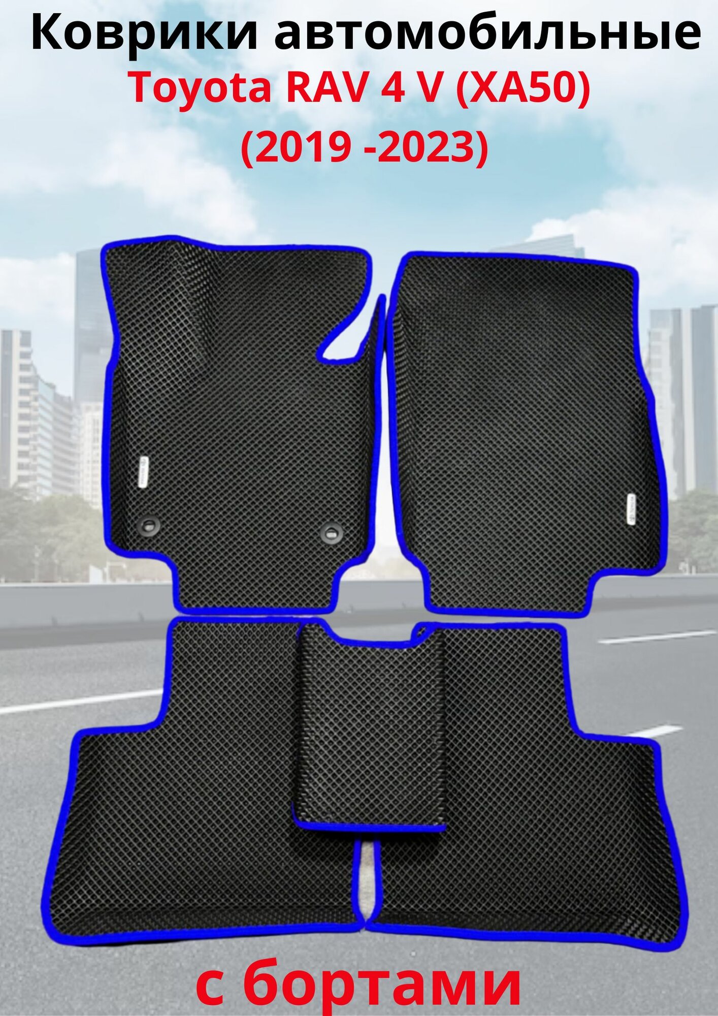 Toyota RAV 4 V (XA50) (2019 -2023)/Тайота рав 4 Автомобильные коврики (автоковрики) с 3D бортами ЭВА / EVA / ЕВА