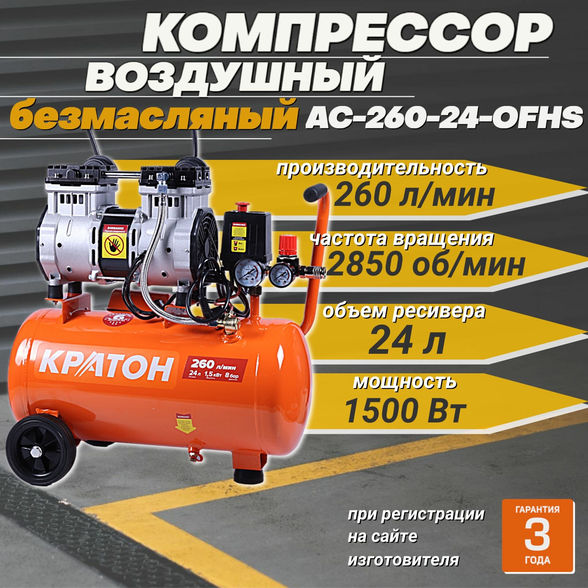 фото Компрессор воздушный Кратон AC_260-24-OFHS+/ безмасляный компрессор, с прямой передачей, 1500 Вт, 260 л/мин, ресивер 24 л, 8 бар, асинхронный двигатель
