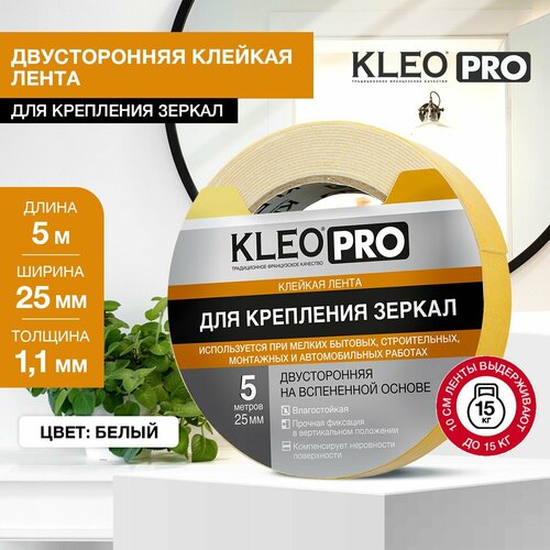 Скотч двухсторонний крепкий клейкая лента для зеркал 25мм5м KLEO PRO 370₽