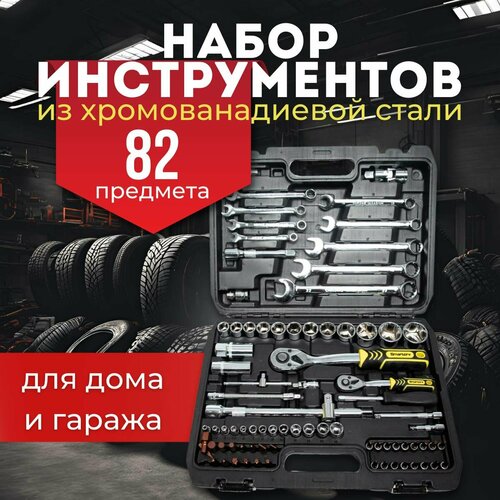 Набор инструментов профессиональный для автомобиля и дачи 82шт