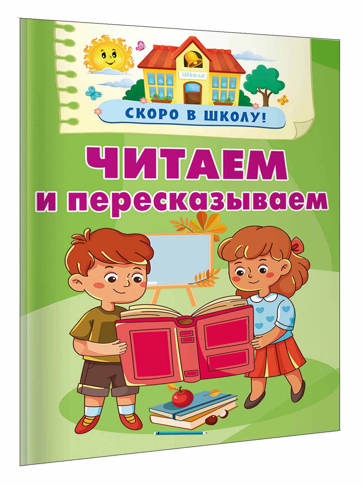 Читаем и пересказываем Дмитриева В. Г.