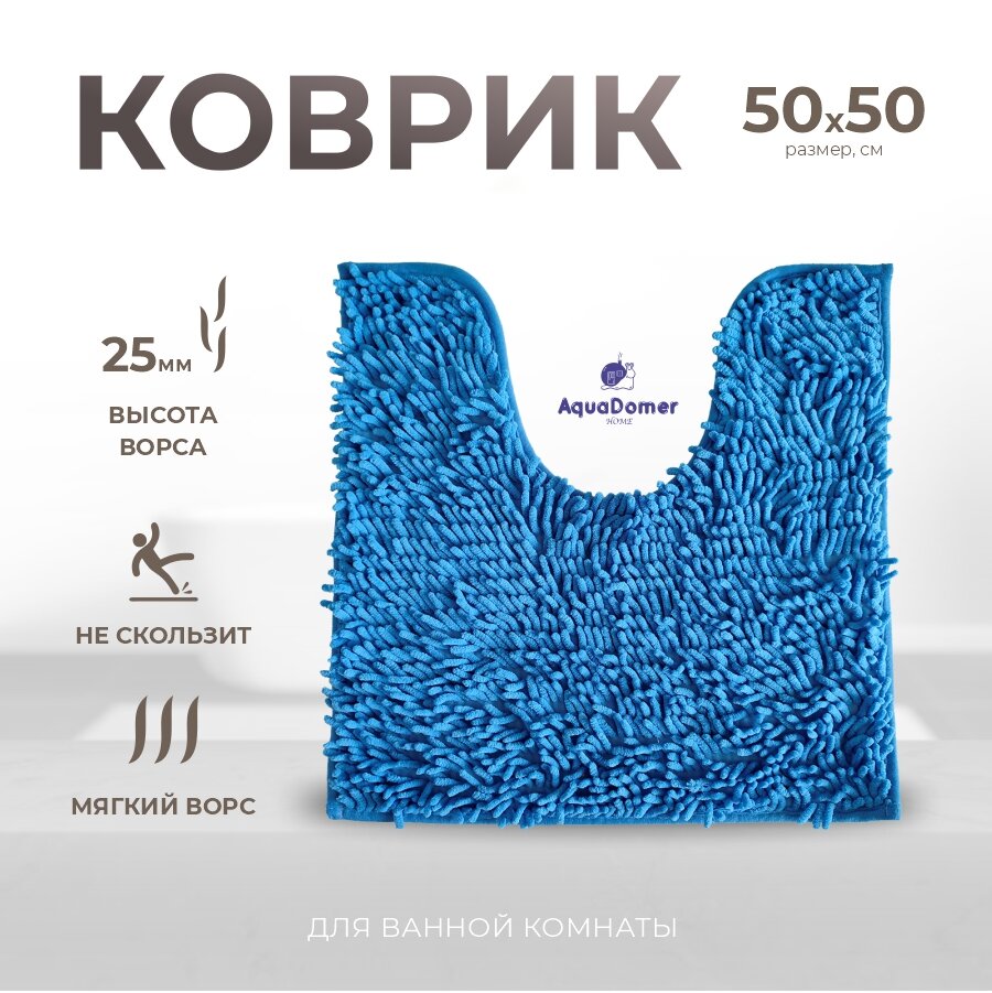 AquaDomer Коврик для туалета с вырезом 50х50 см противоскользящий светло-синий