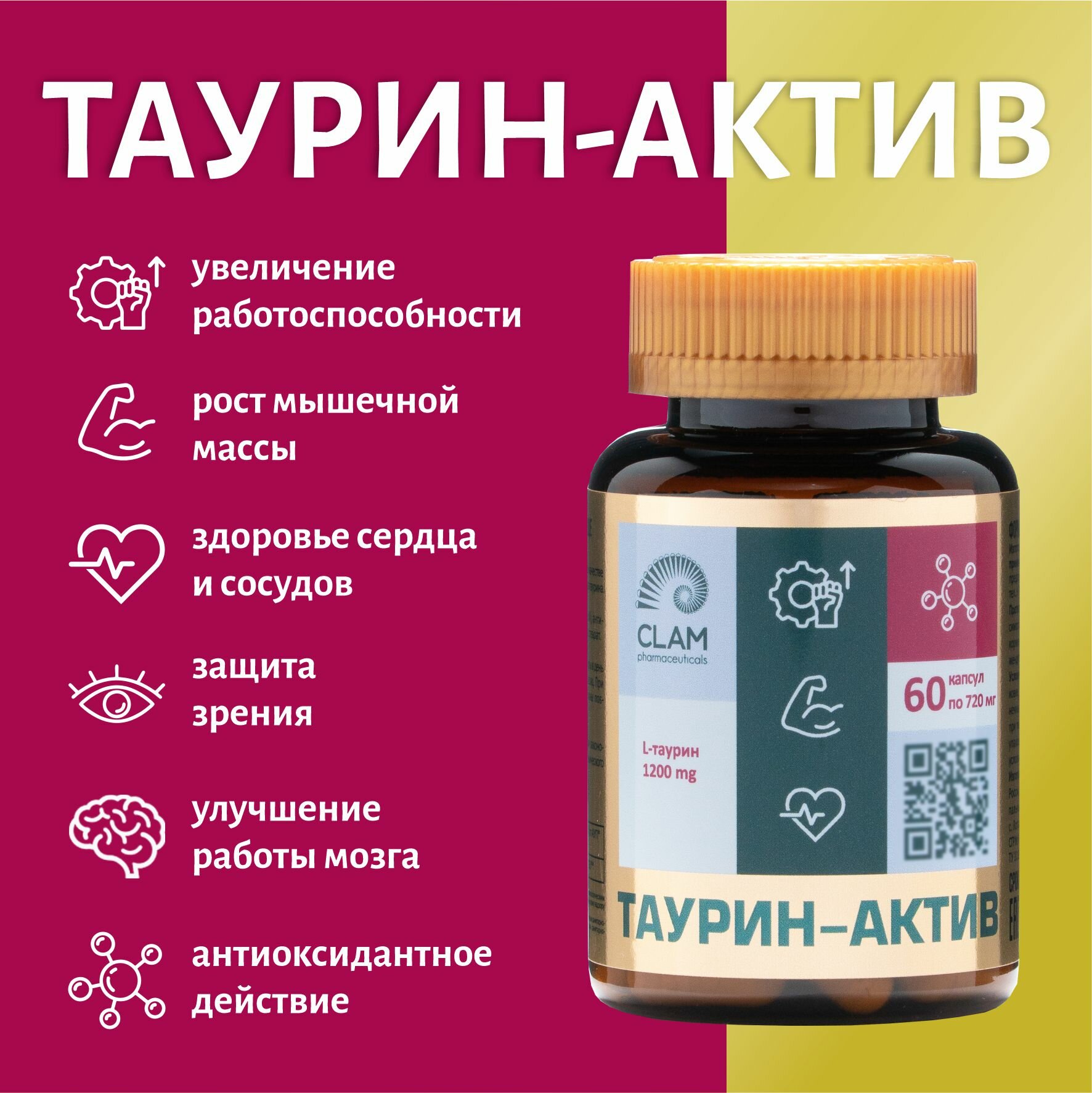 Таурин-актив, БАД для мышечной силы и выносливости, 60 капс.