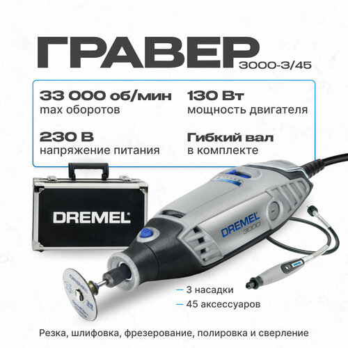 Гравер Dremel 3000-345 F0133000VF 23990₽