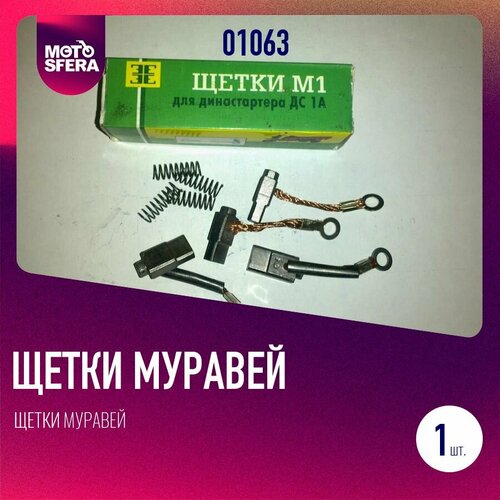 Щетки Муравей