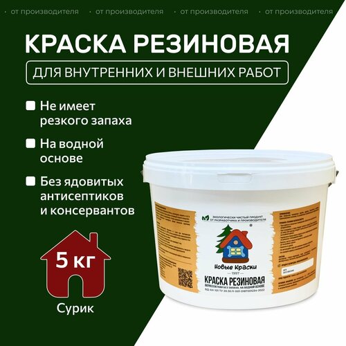 фото Краска резиновая акрилатная вд-ак-101, новые краски , (сурик) 5 кг. научно-производственный комплекс новые краски