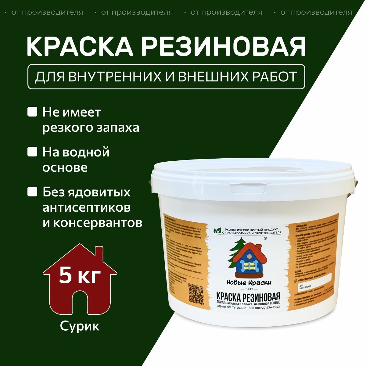 Краска резиновая акрилатная ВД-АК-101, Новые краски , (Сурик) 5 кг.
