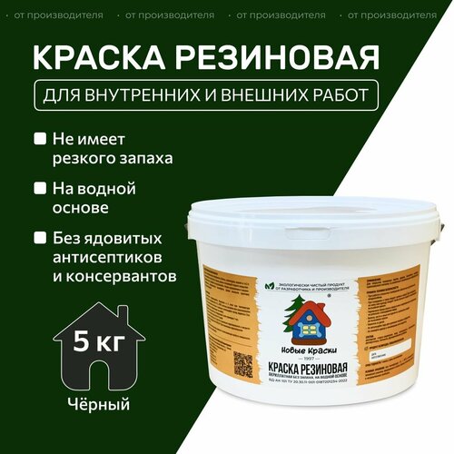фото Краска резиновая акрилатная вд-ак-101, новые краски , (черный) 5 кг. научно-производственный комплекс новые краски