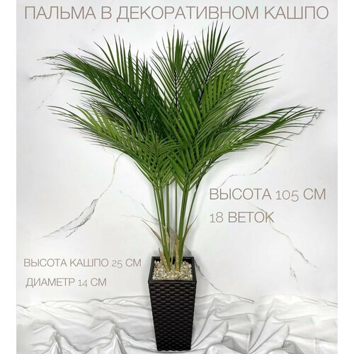 Искусственное растение HomeRoomsDecor, пальма 105см, в кашпо
