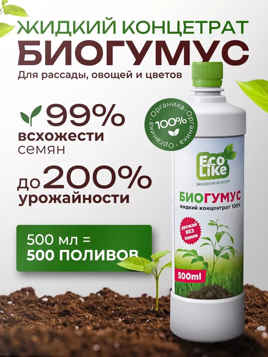 Биогумус удобрение для комнатных растений подкормка для комнатных перцев для рассады гумат калия жидкий EcoLike 0.5 л