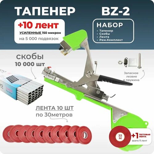 Тапенер для подвязки Bz-2 + 10 красных лент + скобы Агромадана 10.000 шт + ремкомплект / Готовый комплект для подвязки оранжевый, черный, красный