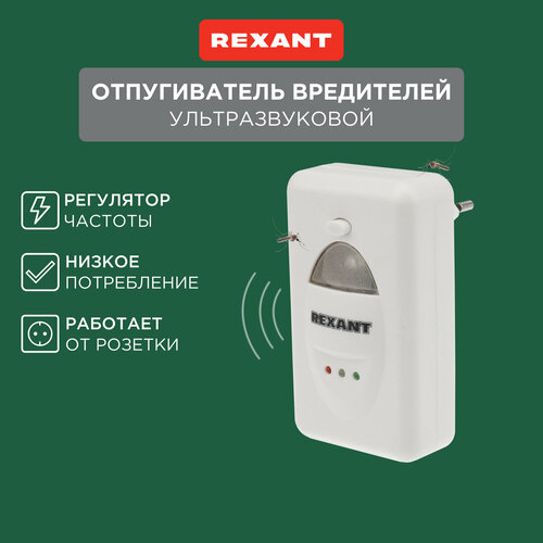 Ультразвуковой отпугиватель REXANT Отпугиватель вредителей ультразвуковой REXANT (71-0018) (60 кв.м.) 1 шт. белый