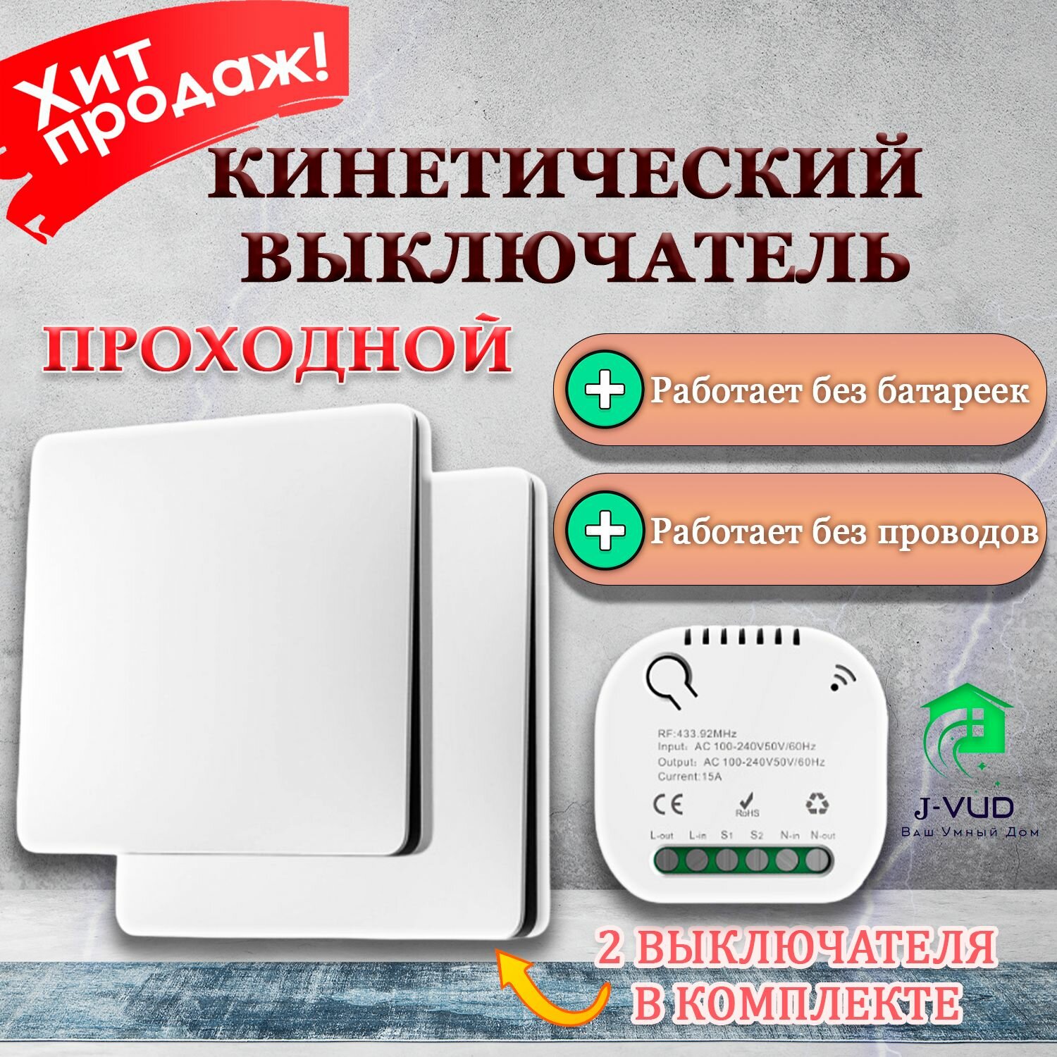 Беспроводной Проходной выключатель Кинетический Белый Комплект 2 Клавиши + Контроллер