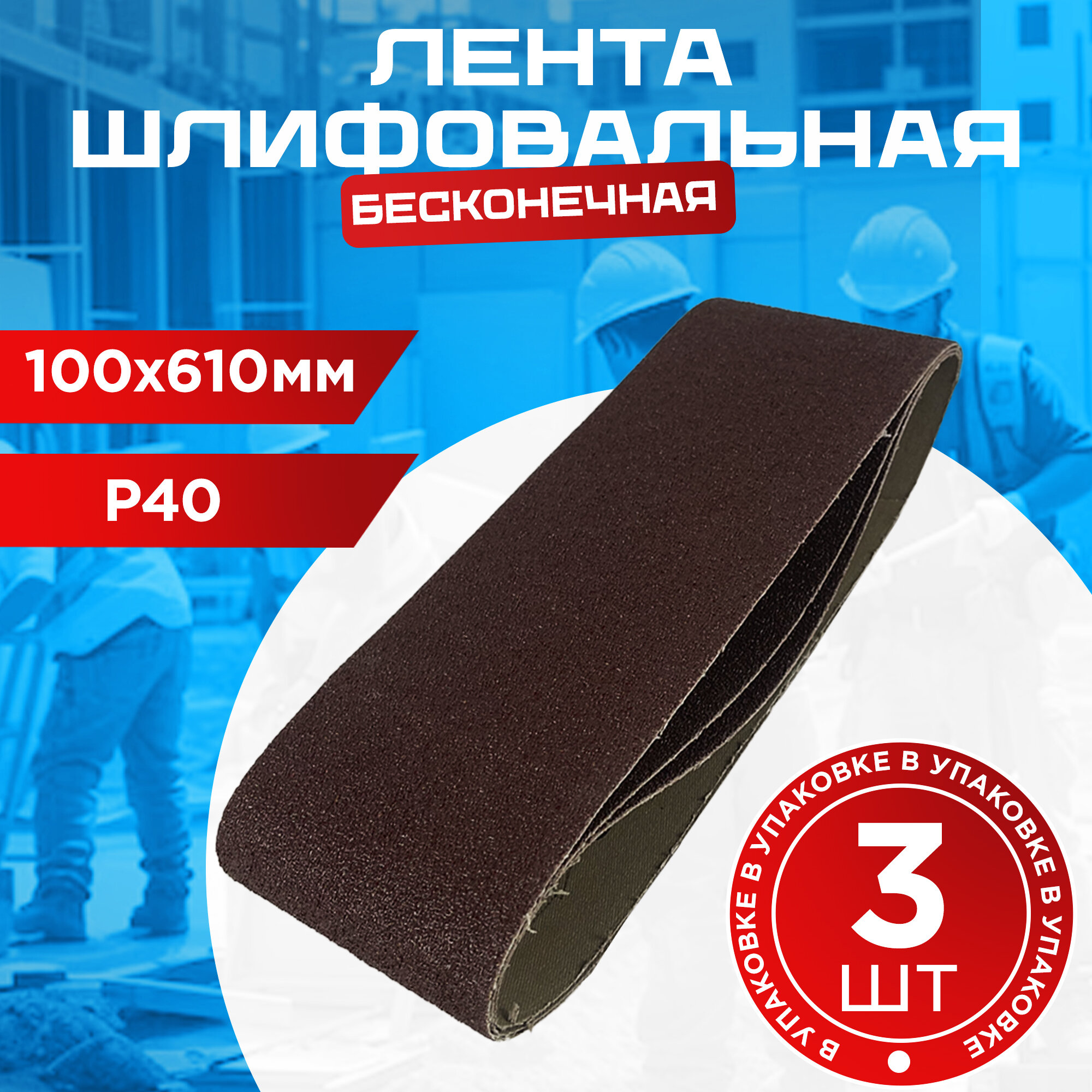 Лента шлифовальная бесконечная 100х610 Р40 3 шт.