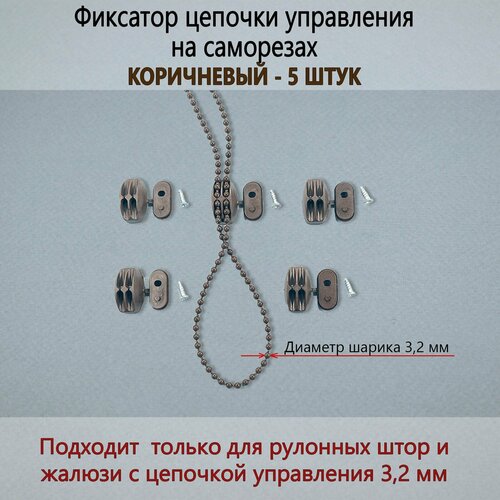 Фиксатор - держатель коричневый на саморезе для цепочки управления 3,2 мм * 5 штук