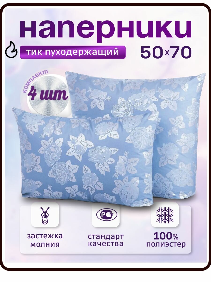 Наперник на молнии с кантом 50х70 4 шт