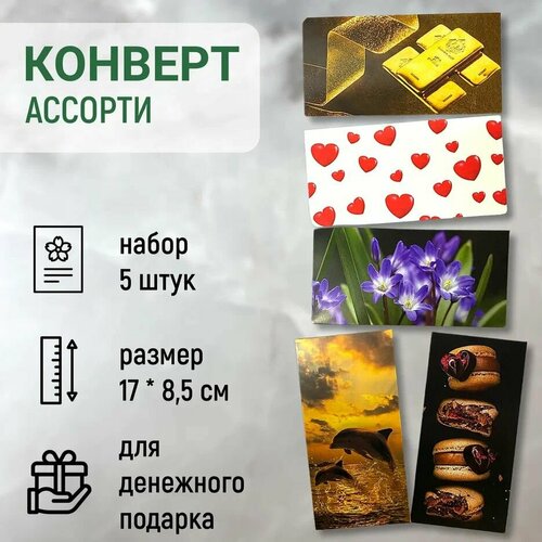 Набор конвертов для денег "Ассорти" поздравительные открытки из 5 шт, в подарок красный, белый, красный