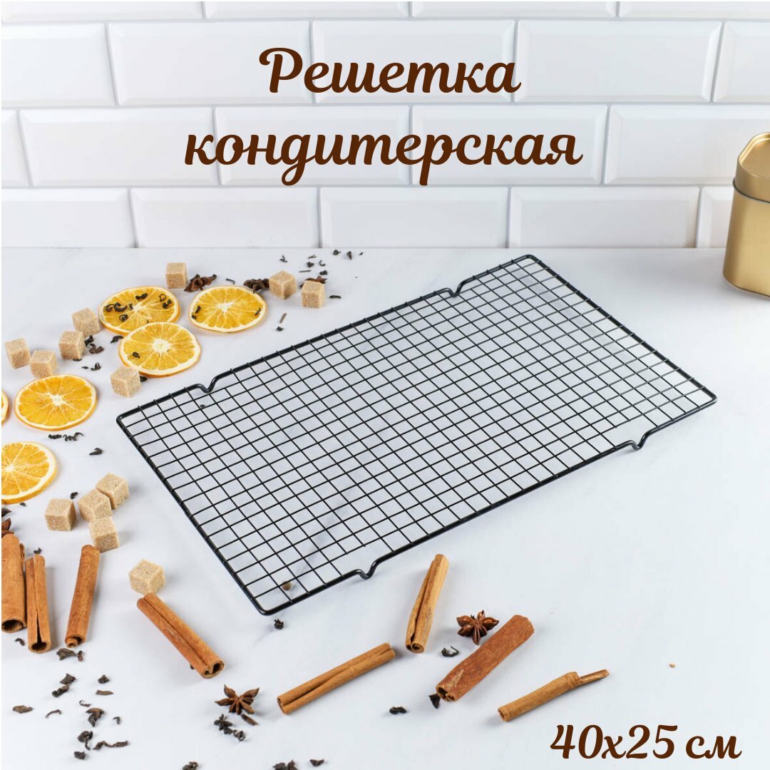 Подставка для выпечки 40х25 см, решетка для кондитерских изделий