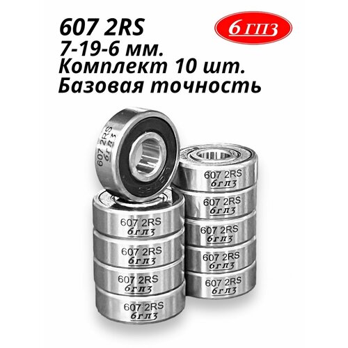 Подшипник 607 2RS/P6Q6 (Комплект 10 шт) Россия