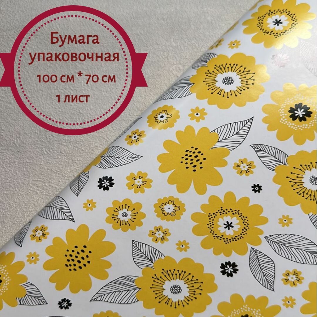 Бумага упаковочная желтая глянцевая 