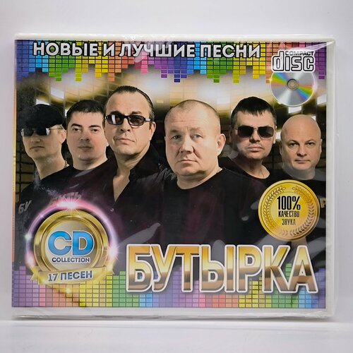 Бутырка Новые и Лучшие Песни диск CD