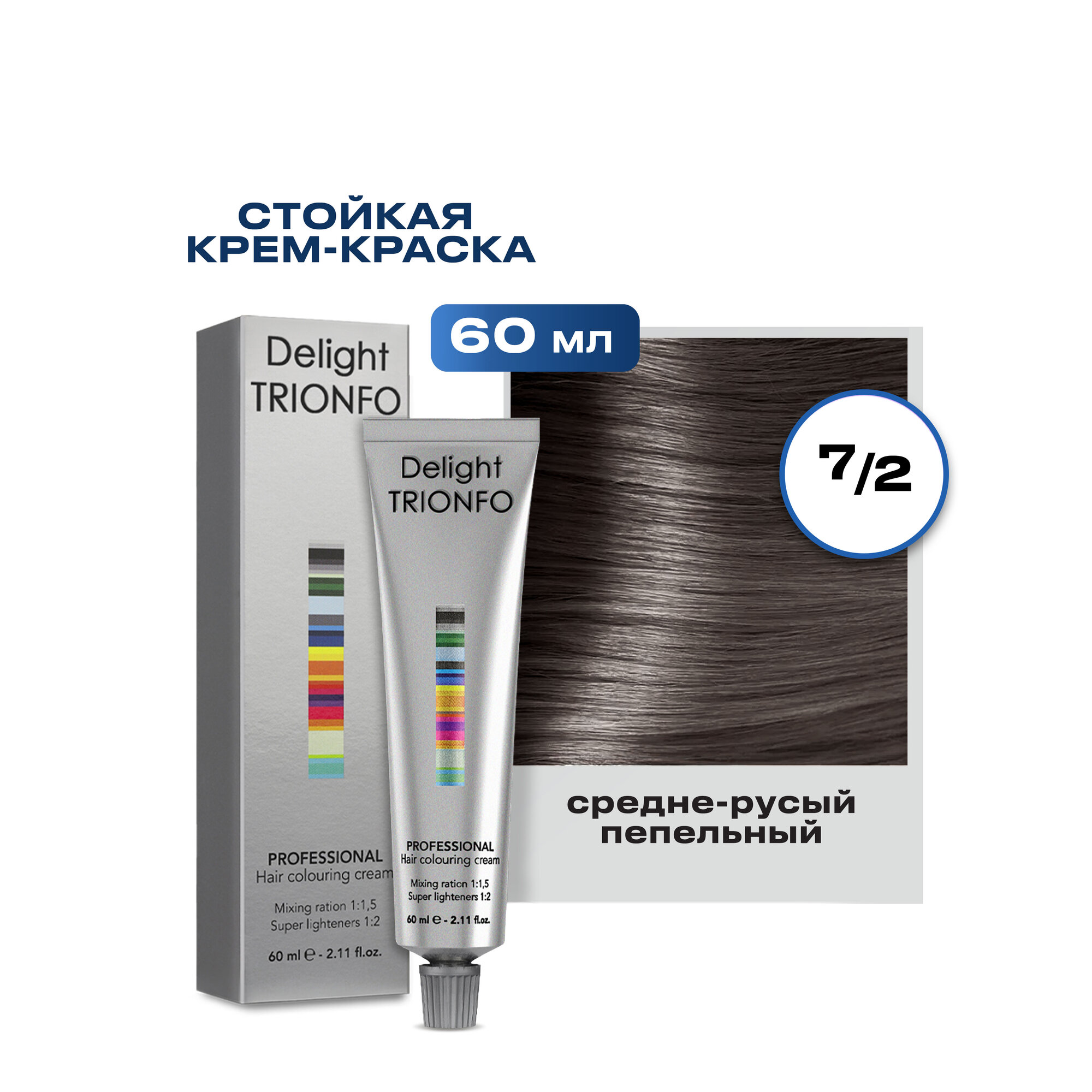 Крем-краска стойкая для волос / DELIGHT TRIONFO \ 60 мл. 7-2 Средний русый пепельный