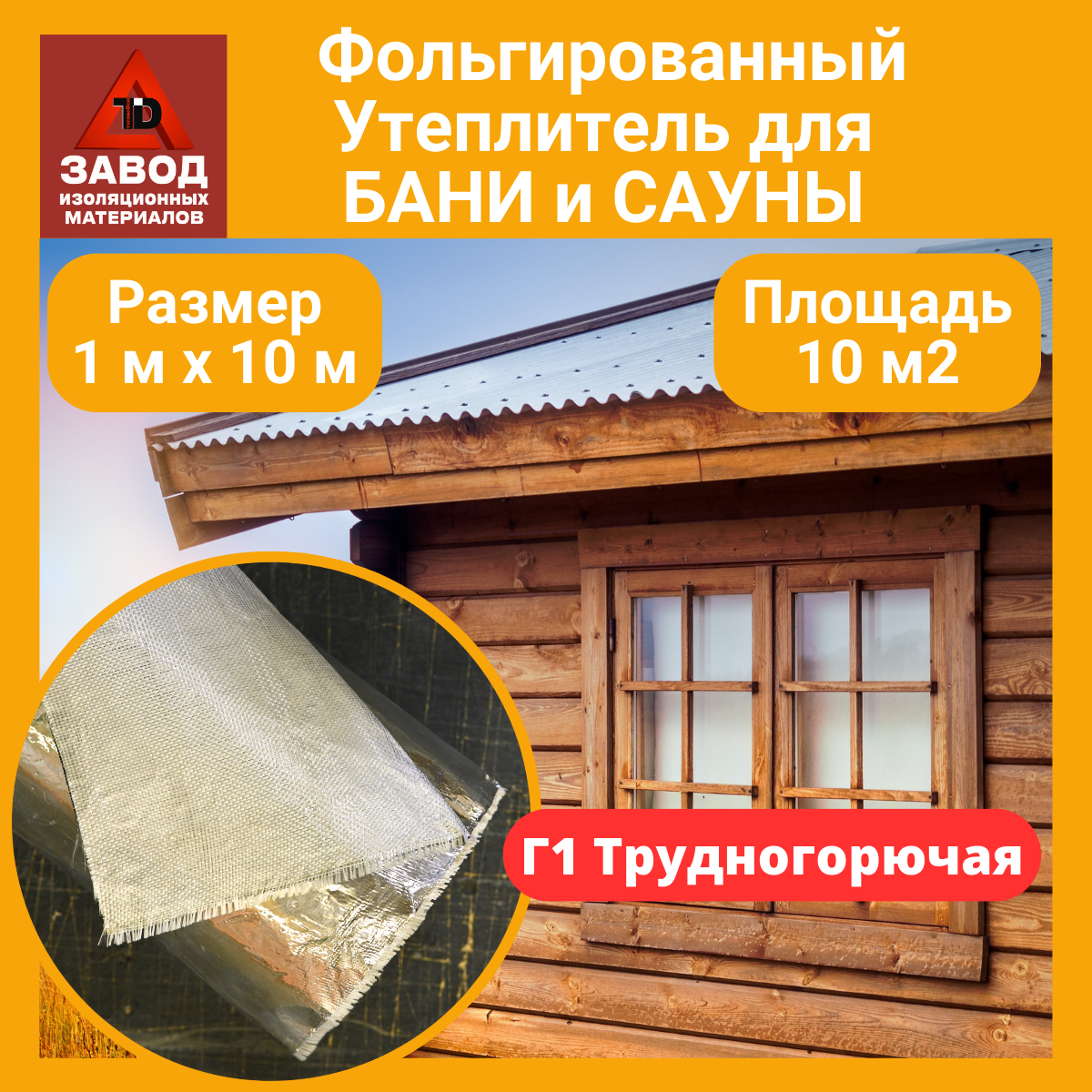 фото Утеплитель для стен и полов бани длиной 10м. Фольгированная отражающая теплоизоляция (стеклоткань+фольга) под напольные, настенные покрытия в парилке