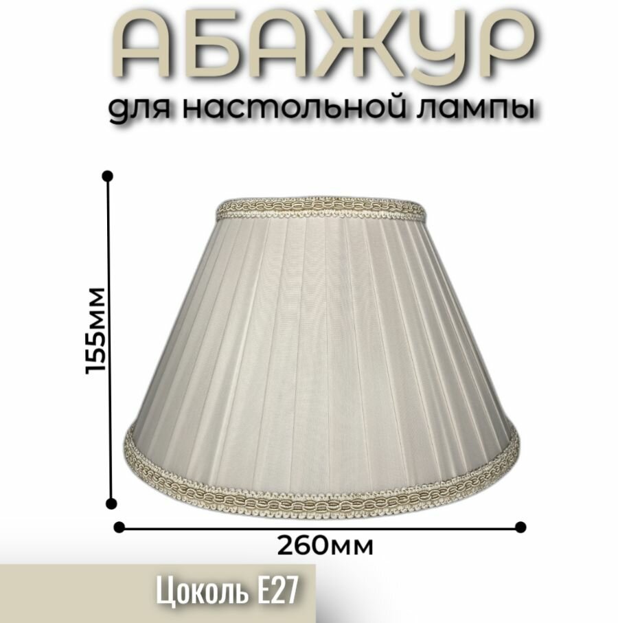 Абажур для прикроватной лампы или настольного светильника изготовлен из шёлковой ленты с отделкой декоративной тесьмой.