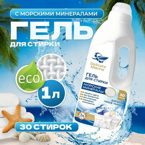 Гель для стирки морские минералы