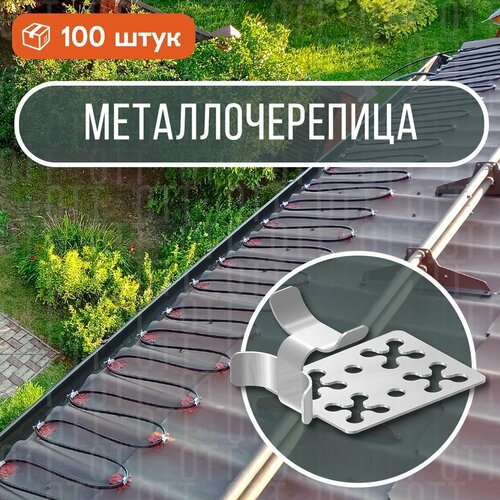 Крепление для обогрева кровли RFM-1 (100 шт)