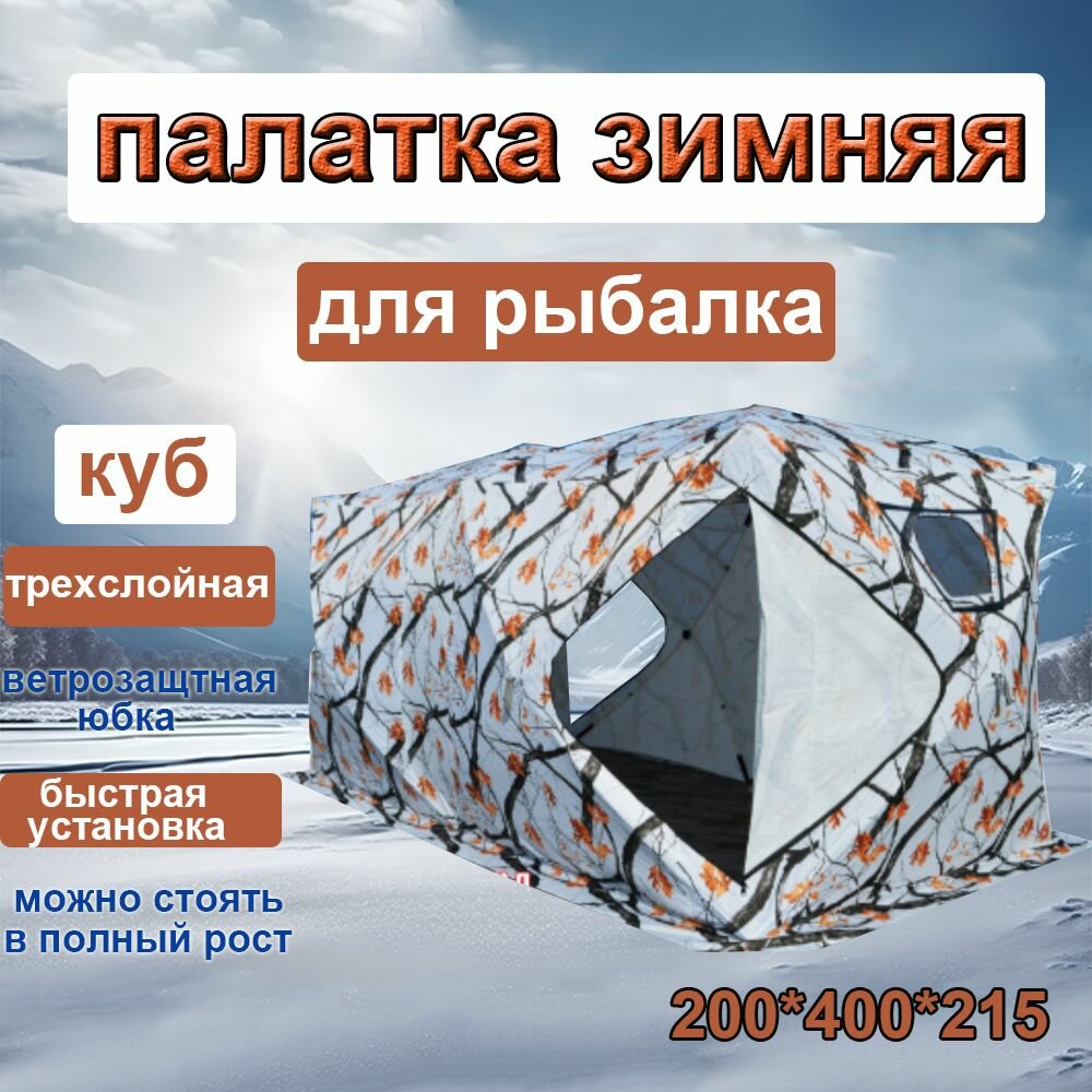 фото Палатка-куб для зимней рыбалки зимняя трехслойная, туристическая, трехместная200*400*215