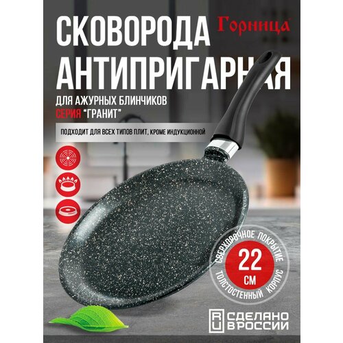 фото Блинница горница "гранит", 22 см, антипригарная, литая, мытье в посудомойке