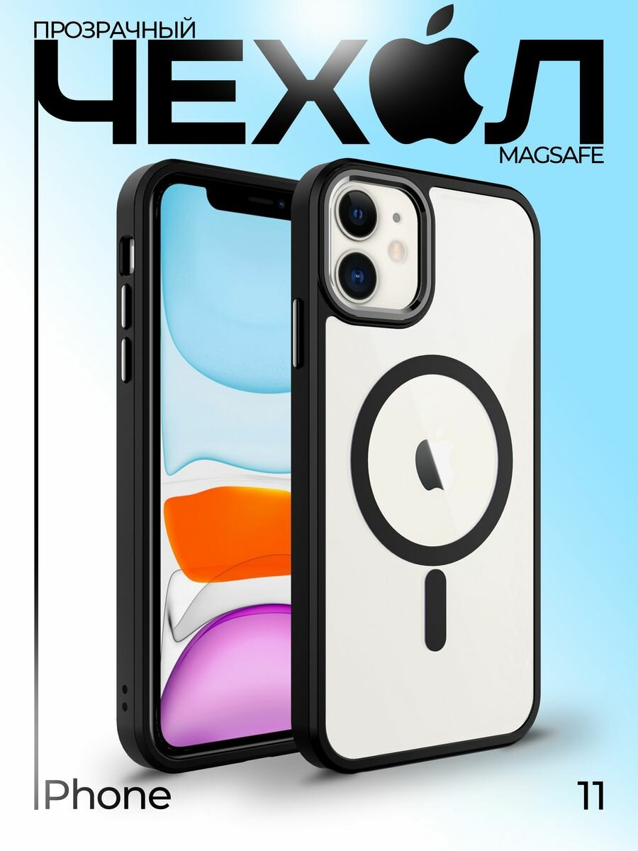 Чехол О'кейси MagSafe, прозрачный, для iPhone 11, защита камеры, черный — фото 1
