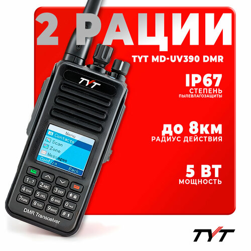 Портативная радиостанция TYT MD-UV390 DMR 5 Вт Черная комплект 2 шт UHF VHF 19305₽