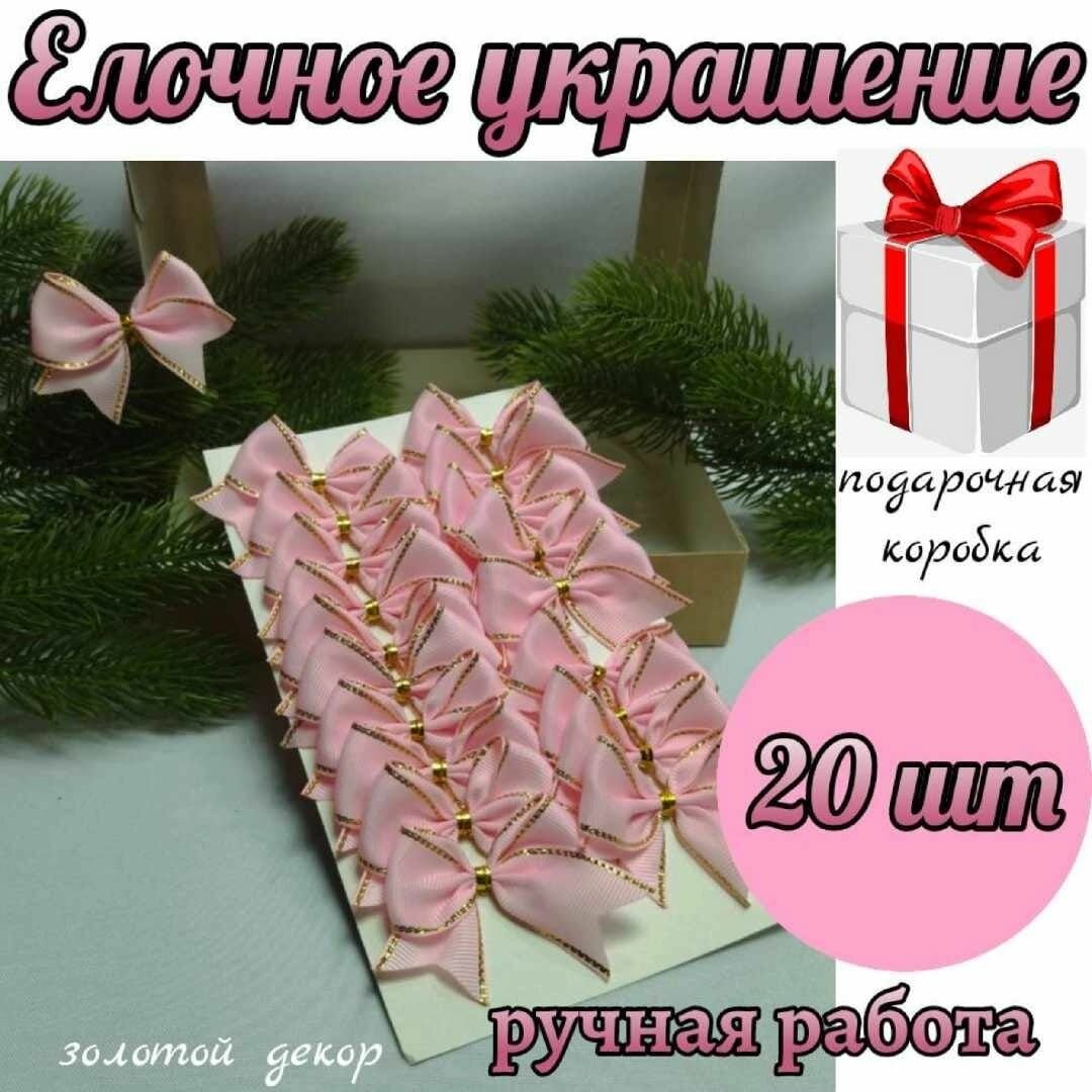 Банты новогодние 20 шт, репсовые, в розовом цвете с золотым люрексом, крепление твист