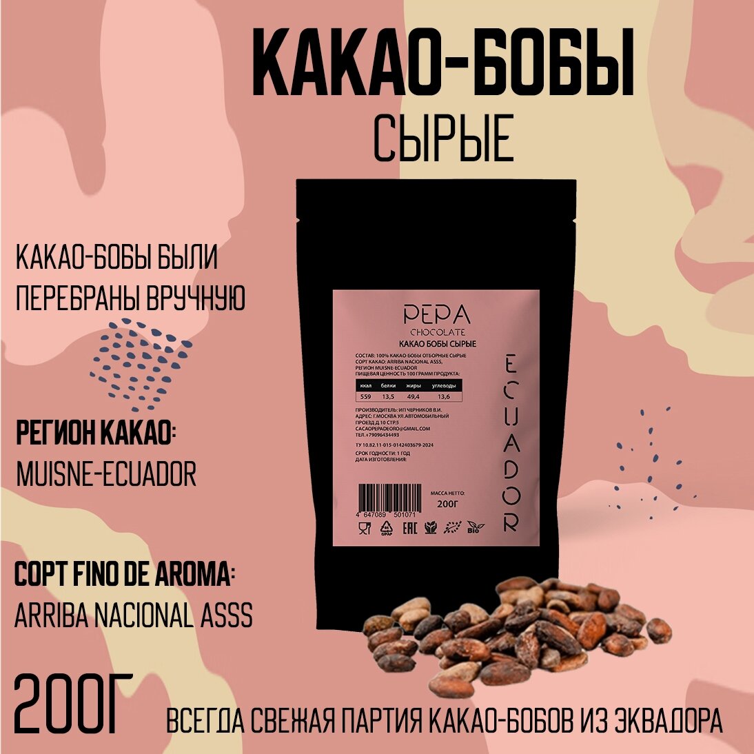 Какао-бобы сырые отборные Arriba Nacional Эквадор 200г.