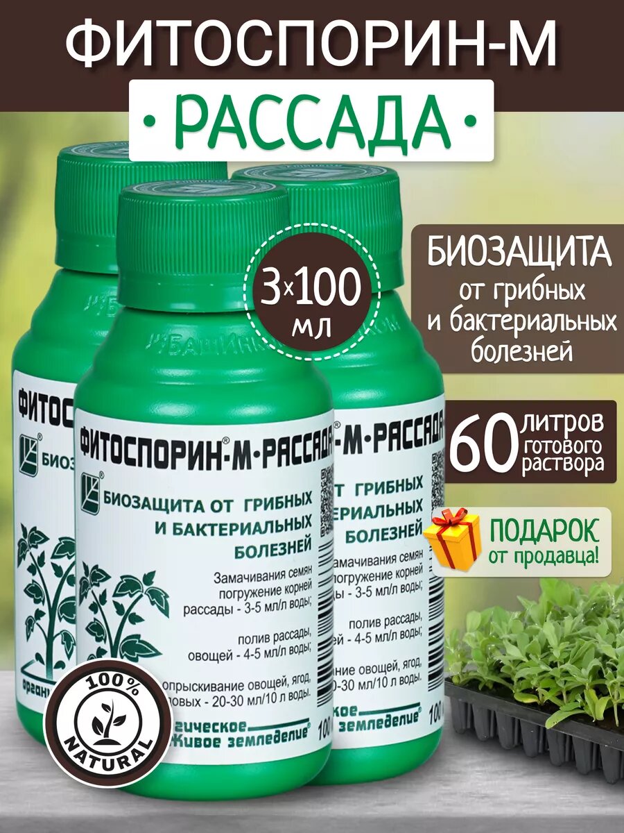 Средство от болезней рассады фитоспорин М БашИнком жидкость 100мл 3 штуки
