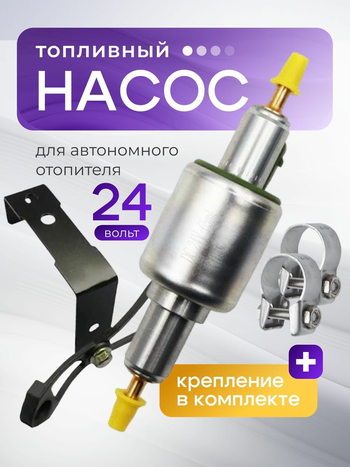 Универсальный топливный насос для автономного воздушного отопителя 24 Вольт в комплекте хомуты и кронштейн шумоподавляющий