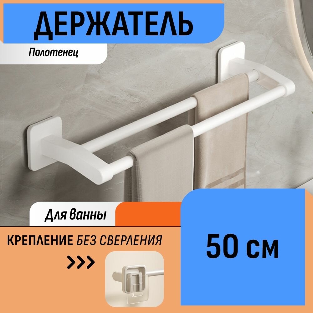 Держатель для полотенец 50 см