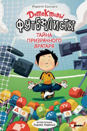 Изображение товара Детективы-футболисты. Тайна призрачного вратаря