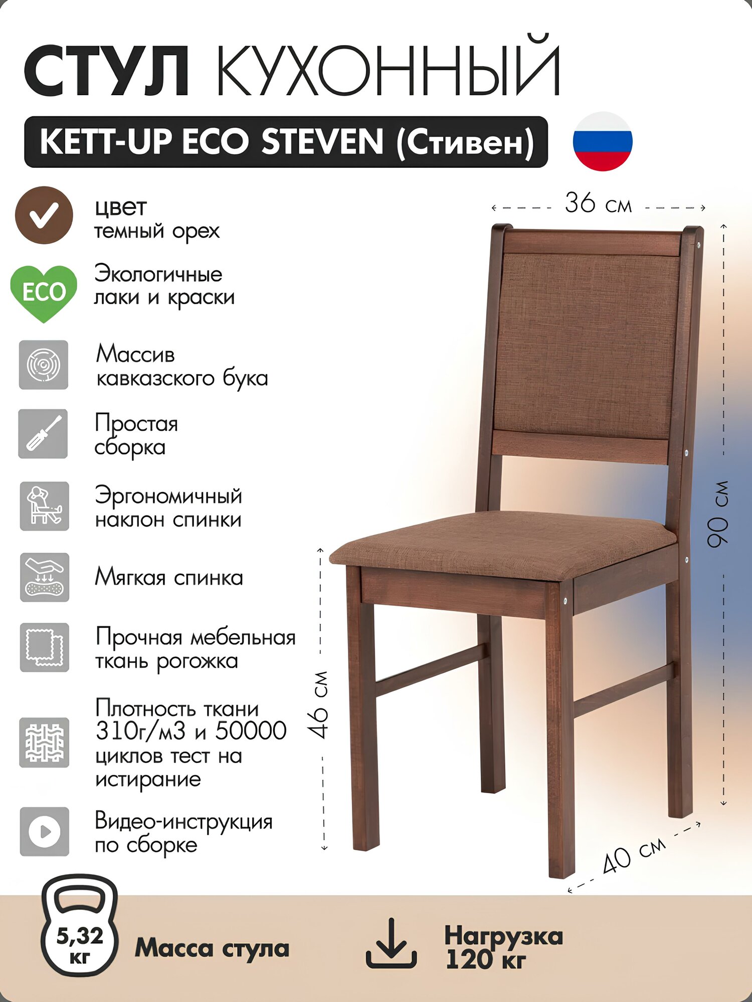 Стул обеденный с мягкой спинкой KETT-UP ECO STEVEN (стивен) KU490.3 темный орех