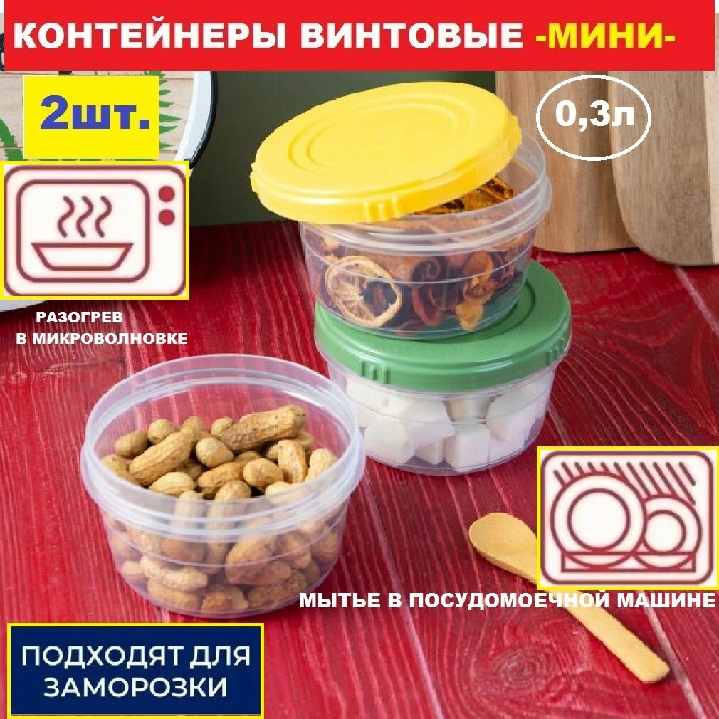 Контейнеры с крышкой пластиковые мини винтовые для продуктов, 0,333 л набор 2 шт. — фото 1