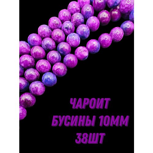 Чароит бусины шарик 10 мм, 36-38 см/нить, около 38 шт, для браслетов, бус, украшений