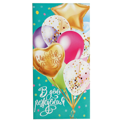 Конверт д/денег С ДР С любовью для тебя