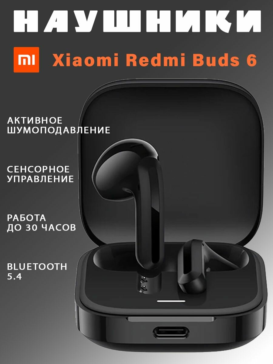 Беспроводные Bluetooth наушники Xiaomi Redmi Buds 6 Vital Edition M2344E1 - черные