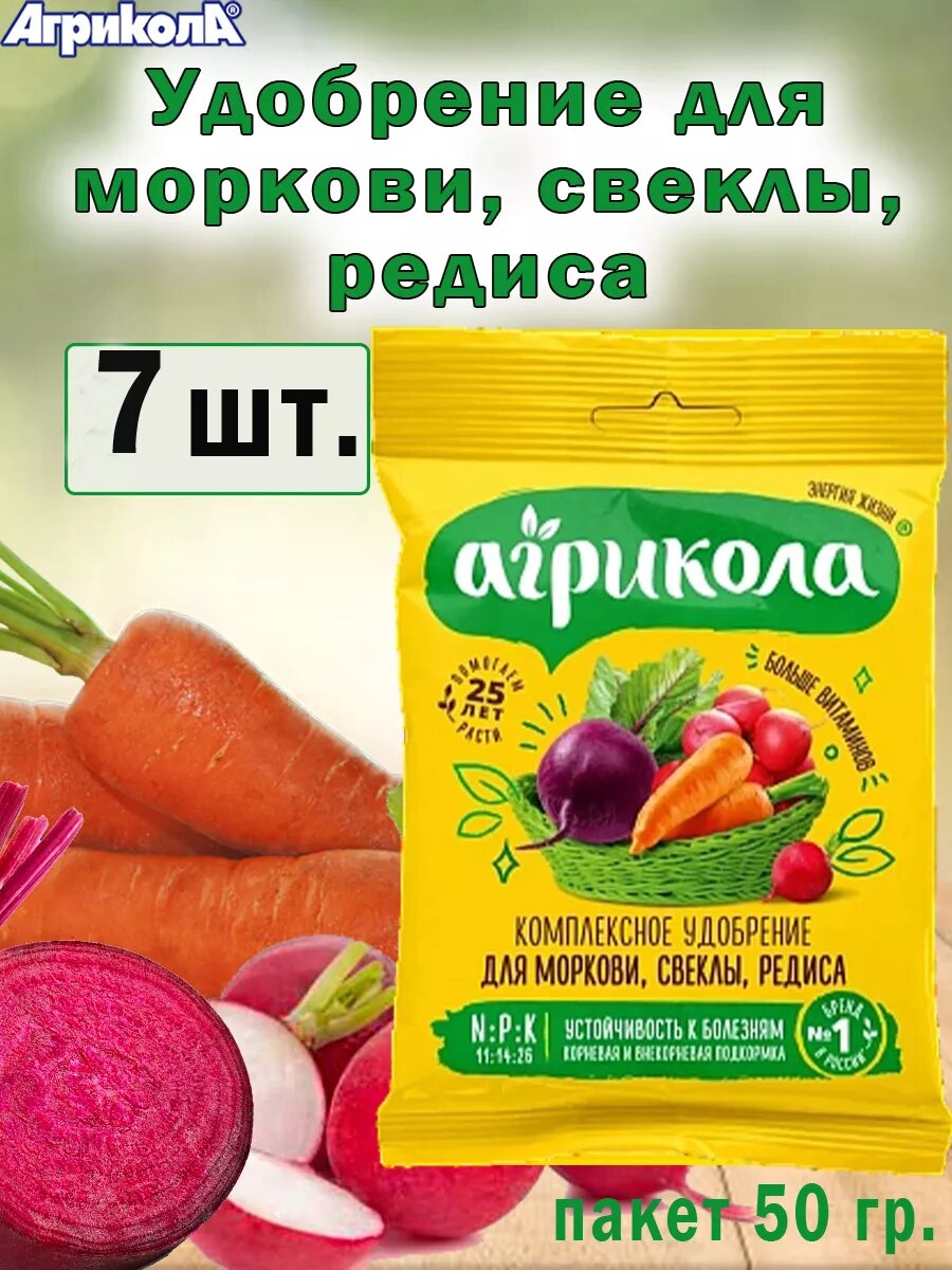 Удобрение Агрикола для моркови свеклы и редиса 50гр